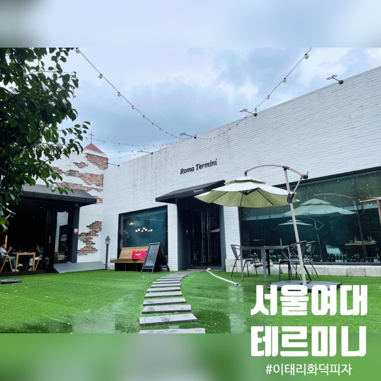  서울여대 맛집 - 이탈리안 레스토랑 테르미니와 달달한 카페에 다녀온 솔직 후기 (경춘선 숲길 화랑대역)