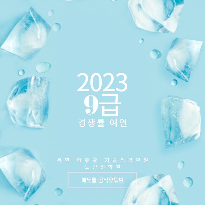 [대방보건직학원](에듀윌공식유튜브) 2023 9급 공무원 성지순례각 경쟁률 예언!!