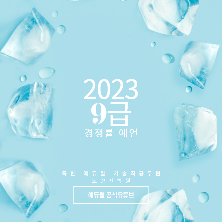  [대방보건직학원](에듀윌공식유튜브) 2023 9급 공무원 성지순례각 경쟁률 예언!!