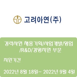 [전자·자동화] [고려아연] 경력사원 채용 (기획/사업개발/영업/R&D/경영지원 부문) ( ~9월 4일)