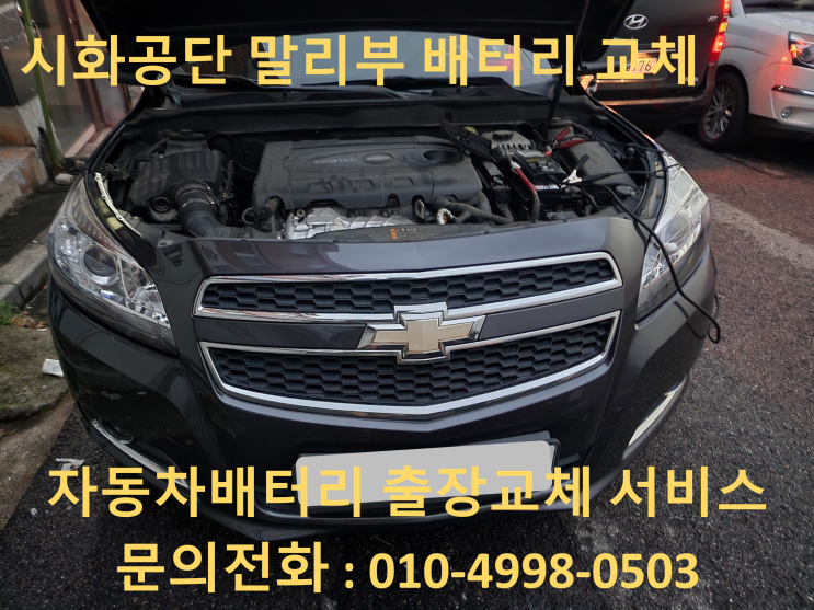  시화공단 배터리 교체 말리부 자동차 밧데리 출장 교환