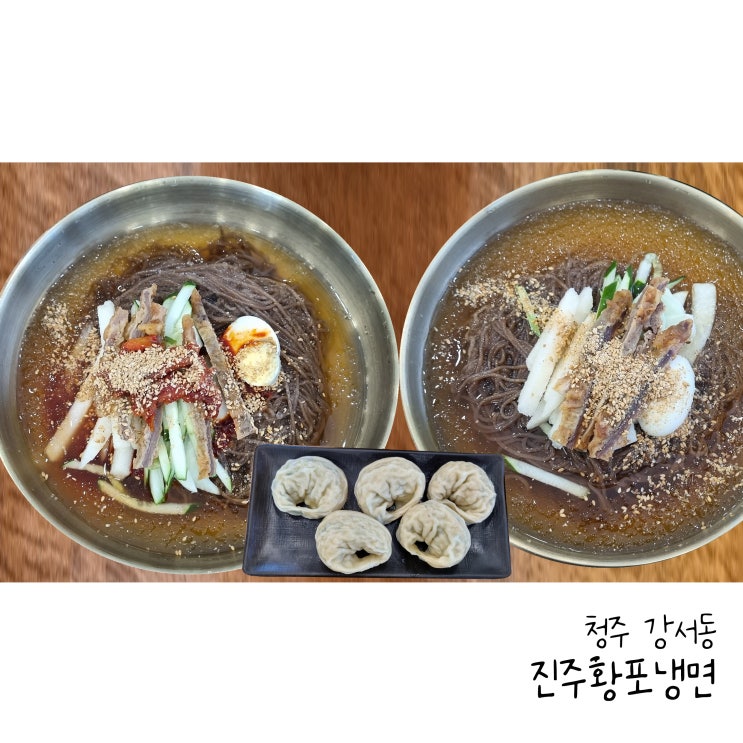  청주에서 맛보는 진주냉면 강서동 진주황포냉면