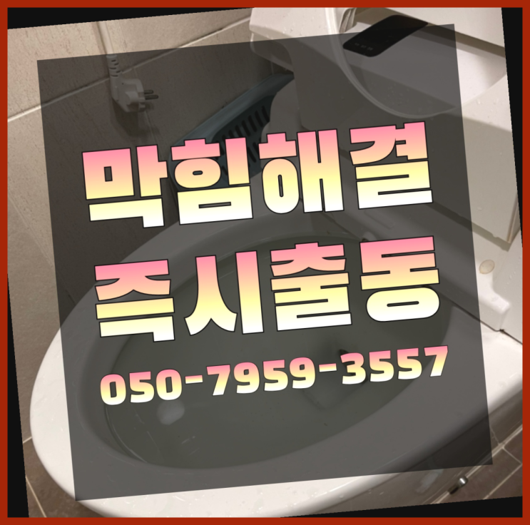 콘크리트벽뚫기 ?변기,하수구,씽크대막힘 빠른 출장 정말이니?