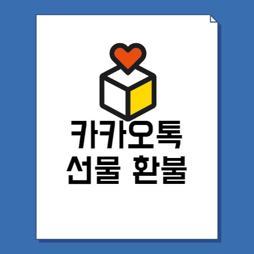  카카오톡 선물 환불 방법! 상대방 알림 100%차단!