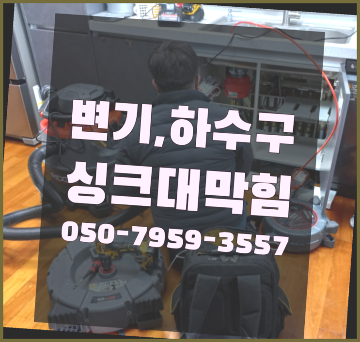  싱크수전 ?변기,하수구,씽크대막힘 빠른 출장  좋아좋아