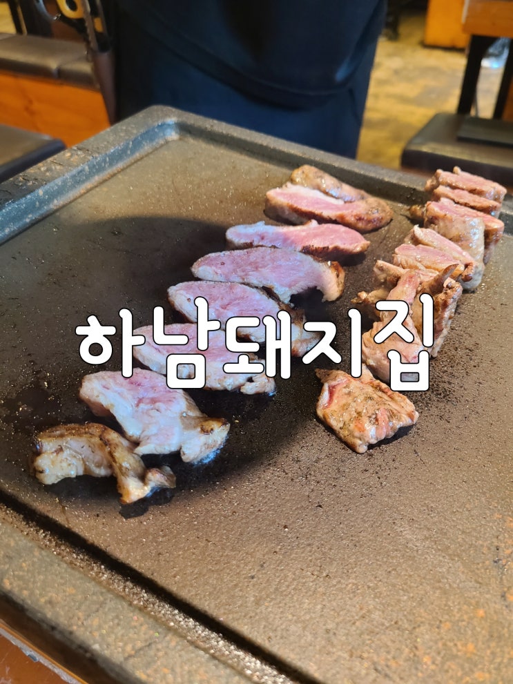  [민속촌맛집] 하남돼지집 용인보라점 - 역시 믿고 먹는 실패없는 고기집