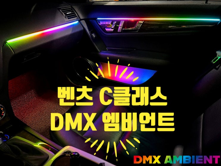  W204 구형 벤츠 엠비언트 DMX 무빙 무드등 신형 개조했어요!