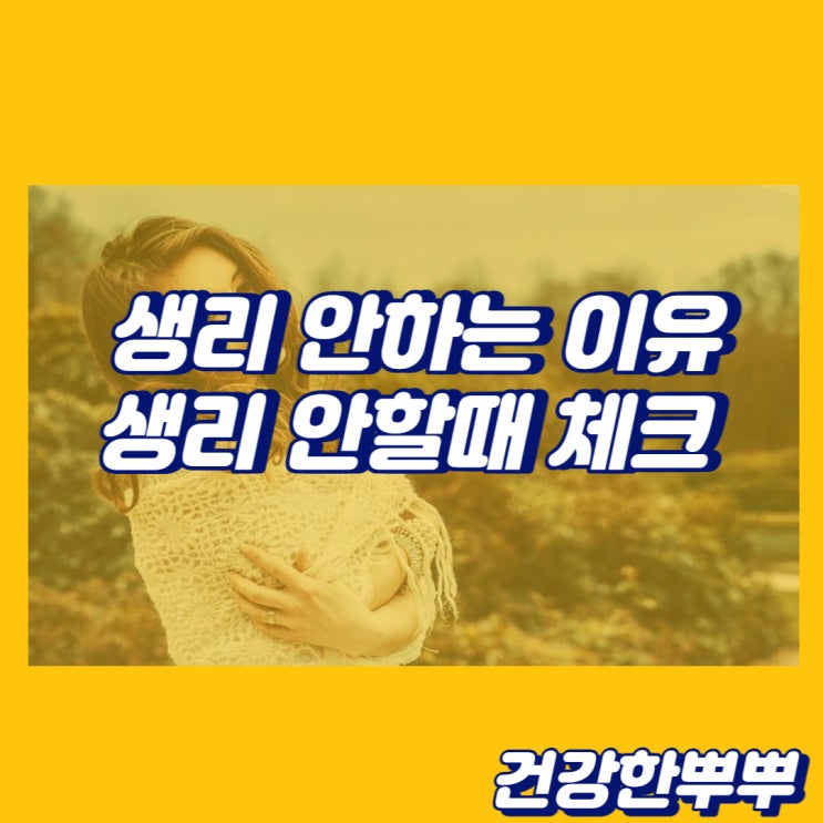  생리늦어질때 생리건너뜀
