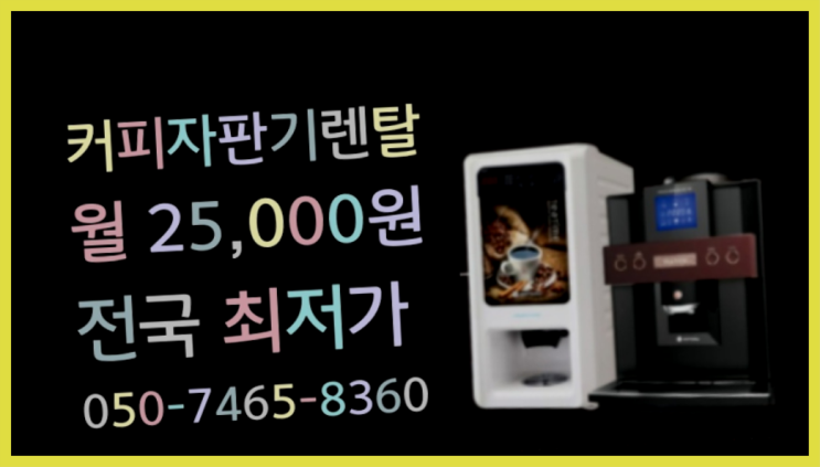  [원두커피머신렌탈]/ 신포동2가 동구전자베누스타  설치후기