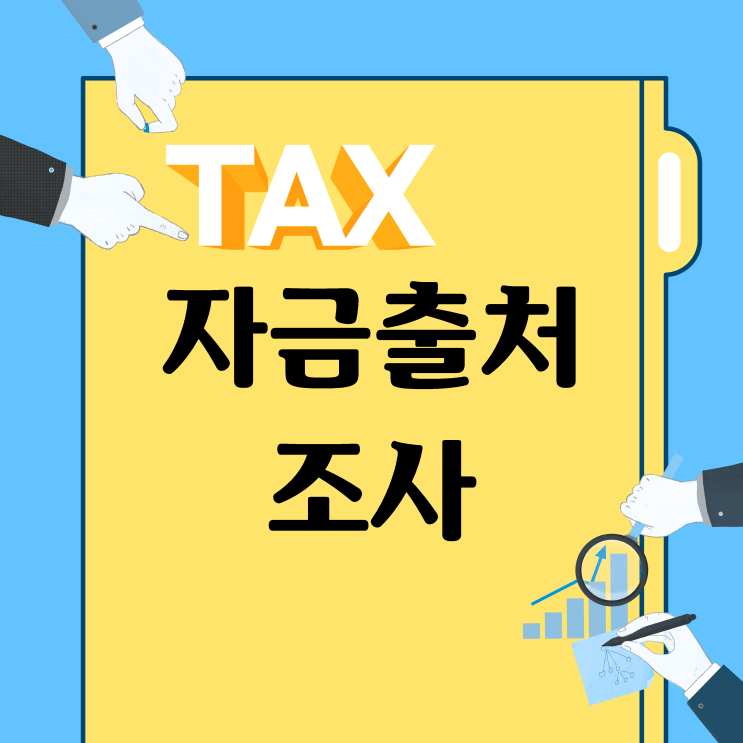  자금출처조사는 누가 받나요?
