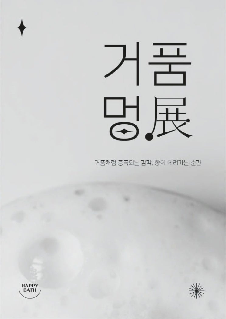  아트맵의 "요즘 전시" 오감을 만족하는 향기로운 전시회 (거품멍전, 랜덤 다이버시티 -  프래그런스, 로그아웃)