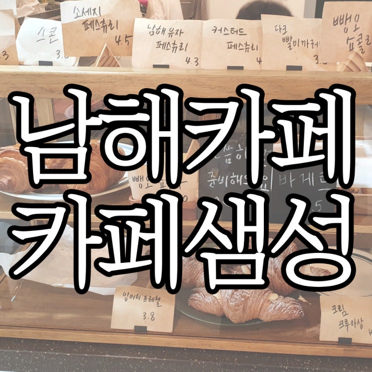  남해카페 빵이 너무 맛있던 카페샘성