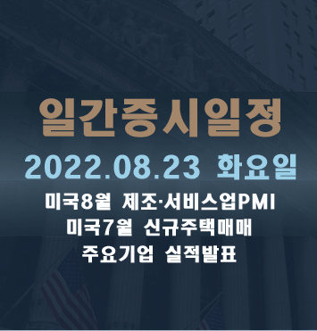  증시일정2022.08.23 화요일