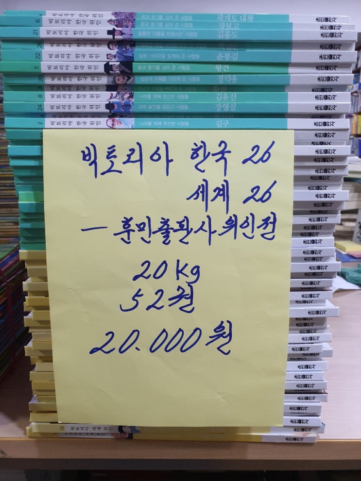  빅토리아 한국 위인전 26권 빅토리아 세계 위인전 26권 합 전집 52권 세트 훈민출판사 위인전 전집 20,000원에 팝니다.