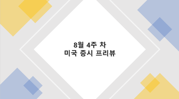  8월 4주 차 미국 증시 프리뷰(잭슨홀, GDP, PCE, 내구재 수주, 주택 판매, 엔비디아 실적)