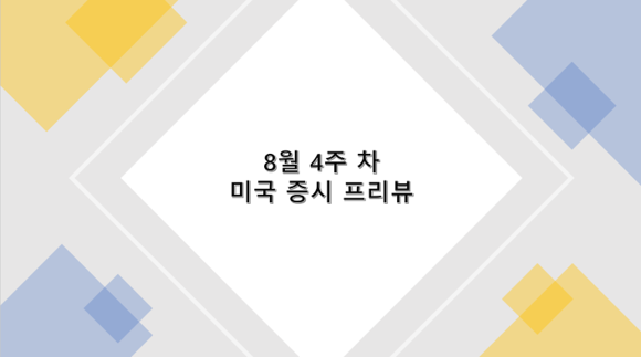 8월 4주 차 미국 증시 프리뷰(잭슨홀, GDP, PCE, 내구재 수주, 주택 판매, 엔비디아 실적)