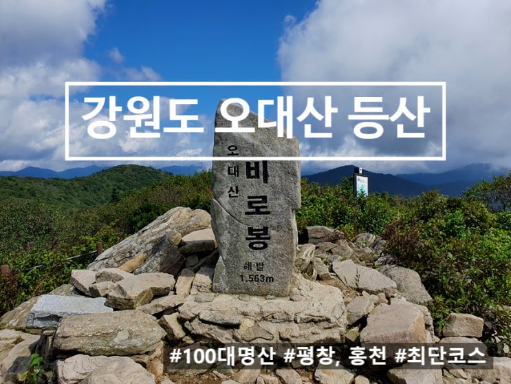 오대산 등산코스, 최단코스로 정상 비로봉까지