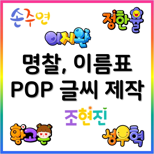  귀여운 글씨로 초등학생 명찰 만들기 해보세요^^