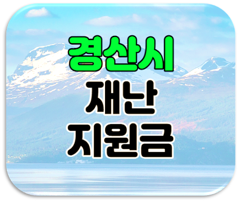 경산시 재난지원금 1인당 20만원 경산사랑카드 지급대상 신청기간 신청방법