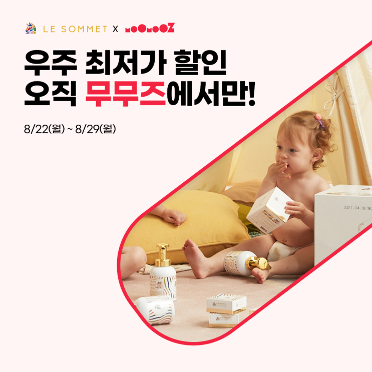  초특급 르소메 할인 이벤트 오직 무무즈에서만