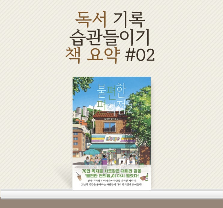  [책요약] 불편한 편의점에서 편안한 편의점으로 김호연작가님의 불편한편의점2 줄거리