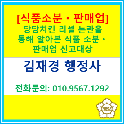  [식품소분·판매업 신고] 당당치킨 리셀 논란을 통해 살펴본 식품위생법 관련규정(전국 경기 수원 용인 화성 오산 평태 행정사)