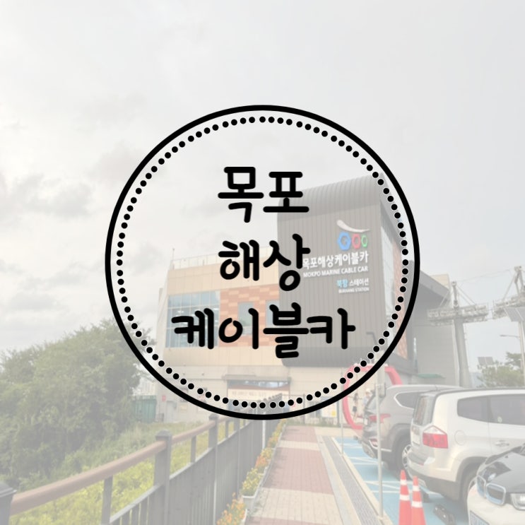  목포 여행 코스, 목포 해상 케이블카 타고 목포 시내 한눈에 내려다보기