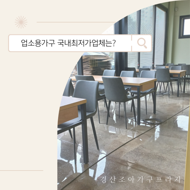  대구업소용가구 최저가로 준비하세요!