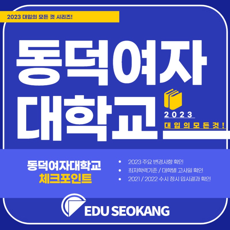 2023 동덕여대의 모든것!_주요변경사항_전형방법_최저기준_대학별고사일_2022동덕여대입결_2021동덕여대입결 : 네이버 블로그