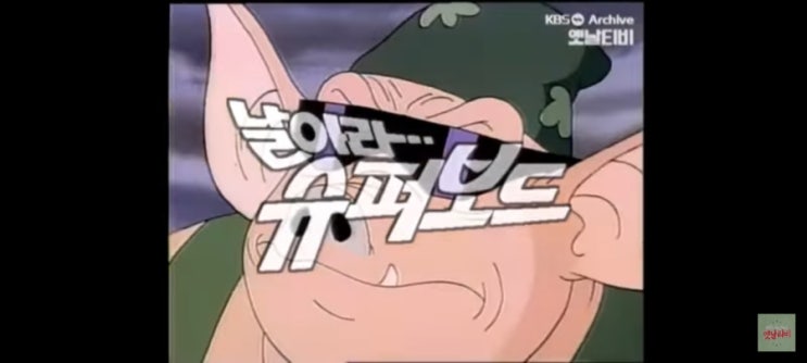  90년대 추억의 만화 날아라슈퍼보드