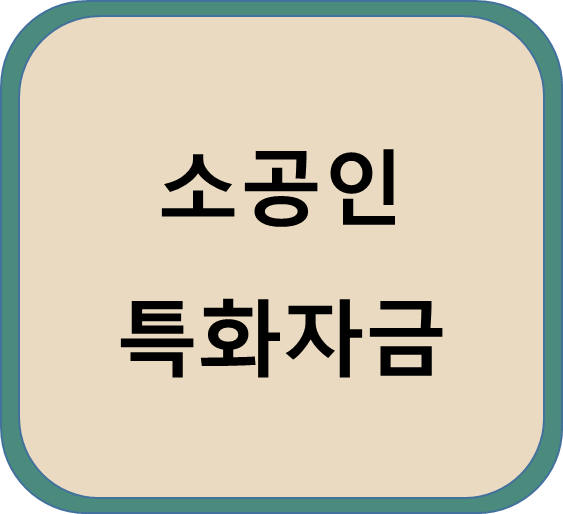  소공인특화자금 제조업 소상공인 정책자금