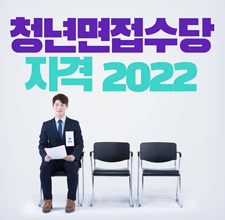  경기도 청년면접수당 자격 2022 여기서 알아보세요