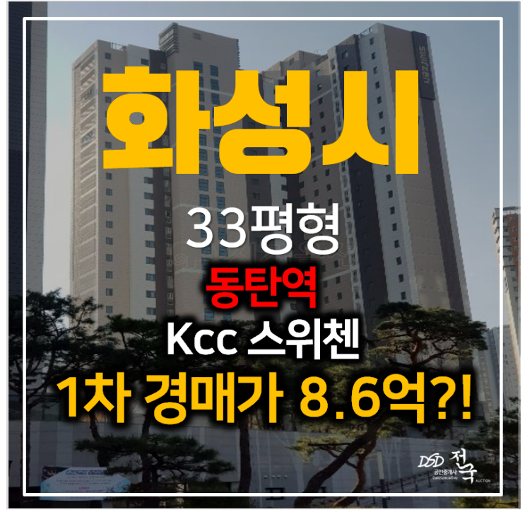 화성경매 청계동 동탄역 KCC스위첸 아파트 33평형