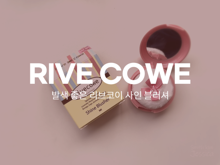  입자가 부드러운 펄 리브코이 샤인블러셔 코랄색상 리뷰