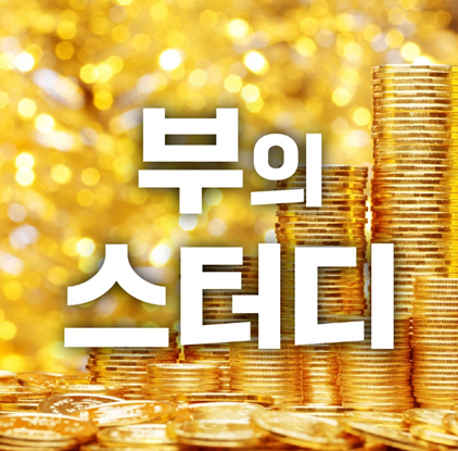 17차 '부의 스터디' 모임(22.08.20) 17차 '부의 스터디' 모임(22.08.20)