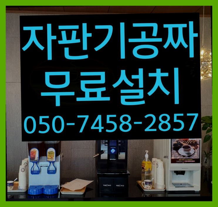  [커피자판기]/ 사무실커피머신임대 무상임대/렌탈/ 전국   무료 맞습니다