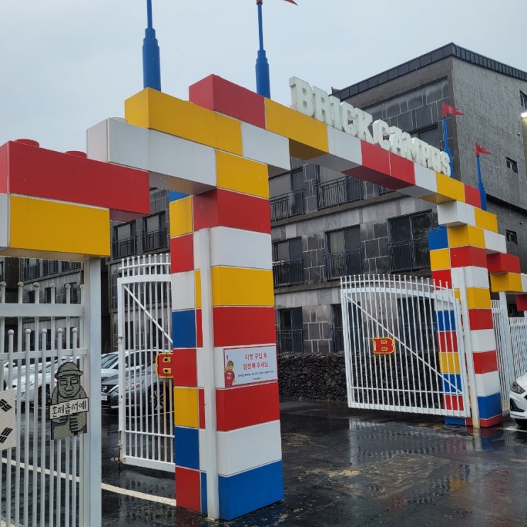  [활동] 제주 아이랑 가볼만한 곳 <브릭캠퍼스-제주>