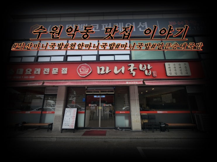 직산 마니국밥 (얼큰 순대 국밥. 모둠 순대) 맛집