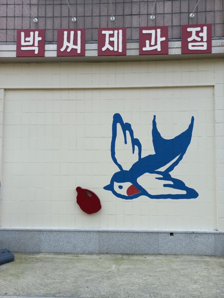 굴포천빵집 박씨제과점