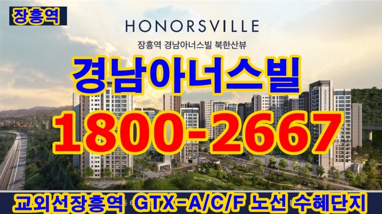  장흥역 경남아너스빌 북한산뷰 일반분양 아파트 줍~줍~