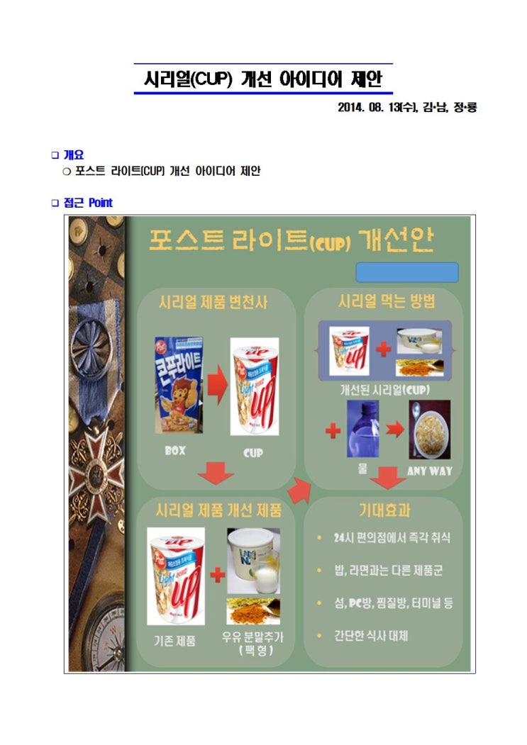  [공]시리얼(CUP) 개선 아이디어 제안[20140813]_20