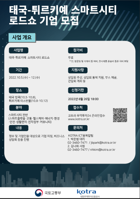 태국ㆍ튀르키예 스마트시티 로드쇼 참가기업 모집 공고_국토교통부 태국ㆍ튀르키예 스마트시티 로드쇼 참가기업 모집 공고_국토교통부