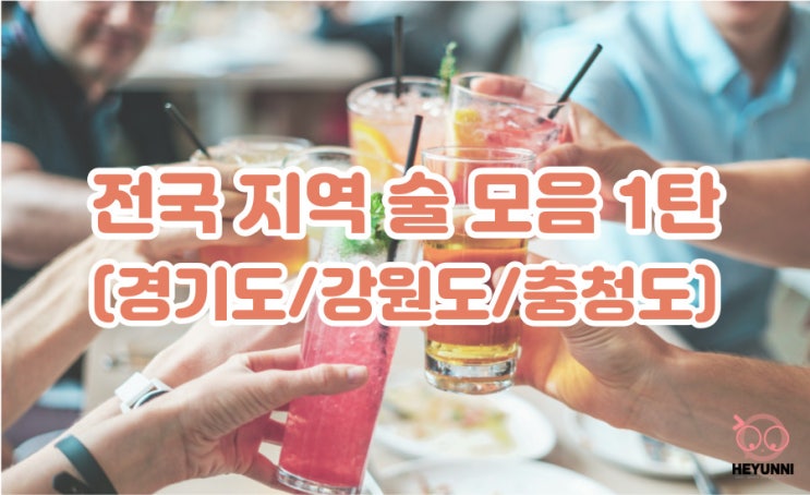 전국 지역 술 모음 1탄 :: (경기도/강원도/충청도) 지역 술 추천