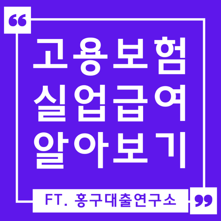  고용보험 실업급여 조건 및 절차 지급액 등 feat. 고용노동부