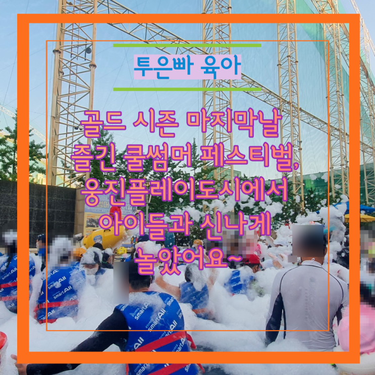  골드 시즌 마지막날 즐긴 쿨썸머 페스티벌, 웅진플레이도시에서 아이들과 신나게 놀았어요~