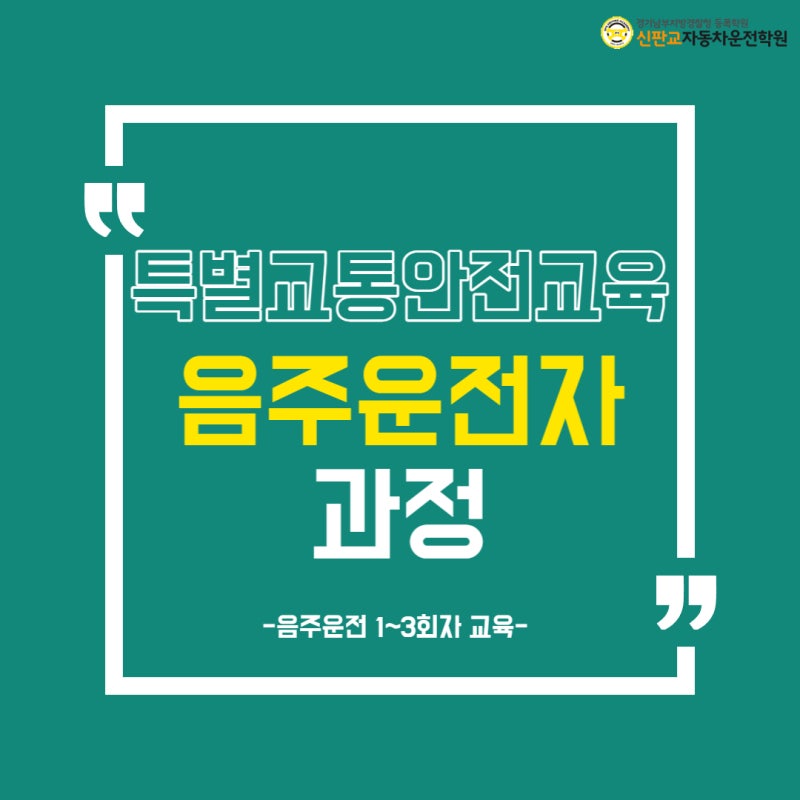음주운전시 특별교통안전교육 / 음주운전 구제 전문행정사!