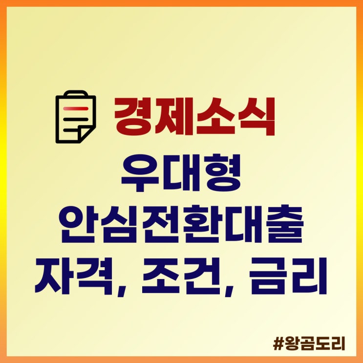 우대형 안심전환대출 자격, 조건, 금리 알아보기