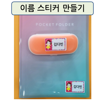  이름 스티커 만들기! 어린이집부터 초등학교까지 자녀를 두셨다면 필수 아이템이랍니다~