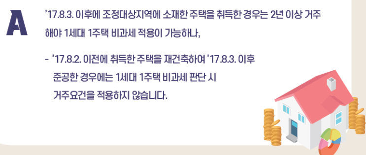  재건축 준공후 거주요건 적용여부와 아파트 양도소득세 장기보유특별공제 계산-1가구 1 주택 집 매매 세금 비과세 면제 실거주 2년 조건 (조정대상지역 일시적 2 주택자 양도소득세율)