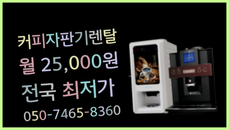  [커피머신] 커피머신렌탈추천 무상임대/렌탈/대여 올커벤  무상이지요~